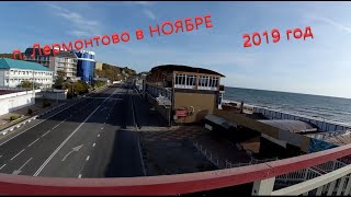 п. Лермонтово НОЯБРЬ 2019г. На улицах никого и все закрыто
