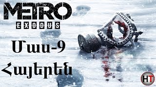 Metro Exodus Մաս 9  Հայերեն