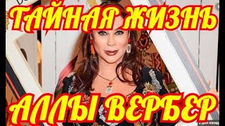 Тайная Жизнь Аллы Вербер