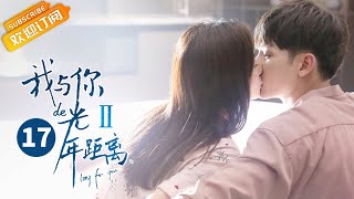 《我与你的光年距离2》第17集 姚馨策划绑架夏曦 Long For U 2 EP17【芒果TV青春剧场】