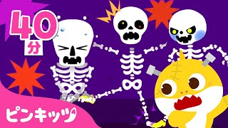 サメのかぞくとハロウィン曲メドレー | ハロウィンソング 子ども向け | ゾンビサメのかぞく,chumbala cachumbala 他 | 子どもの歌 | 童謡 | ピンキッツ・ベイビーシャーク