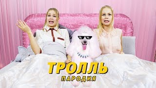 Время и Стекло - Тролль ( ПАРОДИЯ )
