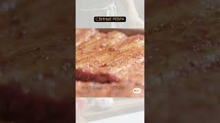 Свиные ребра #рецепт #простыерецепты #foodtime #еда
