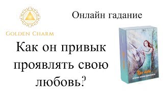 КАК ОН ПРИВЫК ПРОЯВЛЯТЬ СВОЮ ЛЮБОВЬ?  МЕТАФОРИЧЕСКИЕ КАРТЫ.Школа Таро Golden Charm