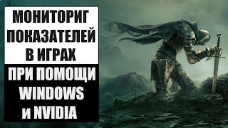 Как включить панель мониторинга FPS и показателей в играх