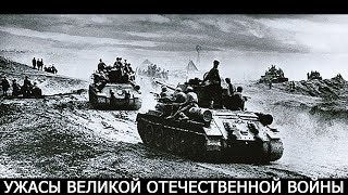 ужасы Великой Отечественной Войны
