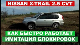 2010 NISSAN X-TRAIL  OFFROAD EXPERIENCE. Есть ли имитация блокировок в старом Икстрейле?