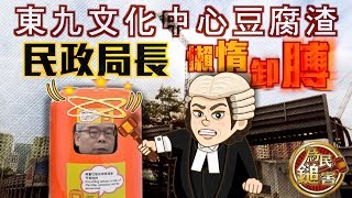 為民鎚害：東九文化中心工程不合格　劉江華害人不淺