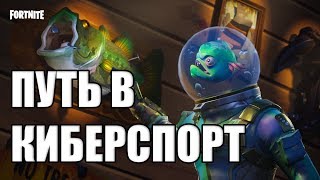 ОБНОВЛЕНИЕ 4.4 | ПУТЬ В КИБЕРСПОРТ | FORTNITE КОРОЛЕВСКАЯ БИТВА