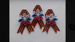 Брошь на 9 мая Канзаши Мастер Класс /  Brooch for May 9th.