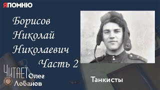 Борисов Николай Николаевич Часть 2. Проект "Я помню" Артема Драбкина. Танкисты.