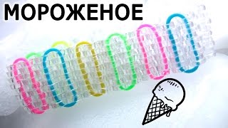 Браслет МОРОЖЕНОЕ ◄█♦ из резинок без станка ◄█♦ Как плести из резинок Rainbow loom