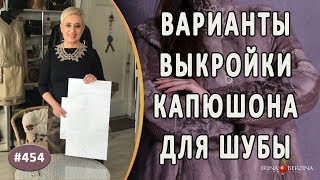 Выкройка капюшона для шуб. Как подобрать под себя варианты капюшона для своей шубы