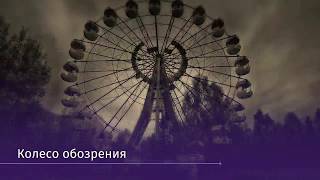 С мертвой точки: колесо обозрения заработало в Припяти