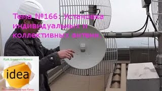 Установка индивидуальных и коллективных антенн