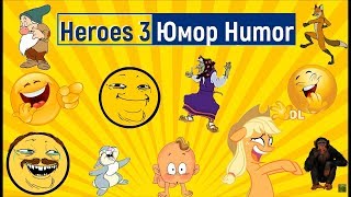Герои 3. Юмор и лучшие моменты со стримов. YaR