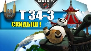 Имба или нет? Т 34-3 после АПА ☭ Despase TV World Of Tanks