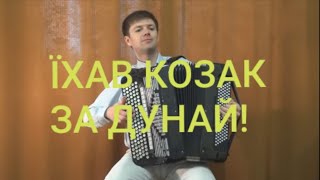 М.Товпеко-"Їхав козак за Дунай"/M.Tovpeko-"Went cossak beyond the Danube"/S.Neverov (bayan)