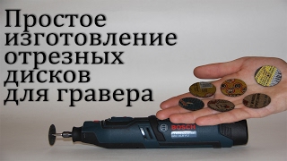 Самодельные отрезные круги для бормашинки