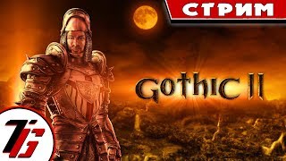 Gothic II: Returning 2.0 - Альтернативный Баланс 100\150, шпага. #35 Долина теней!