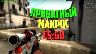 ПРИВАТНЫЙ МАКРОС CS:GO | FASTZOOM, КОНТРОЛЬ ОТДАЧИ