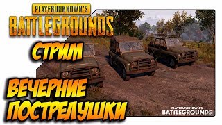 PUBG вечерний забег (28.11.2017)