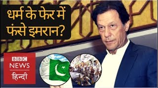 Why Pakistan's PM Imran Khan is facing protest on policy Making? (BBC Hindi)