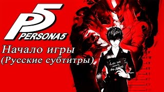 Persona 5 - Начало игры (русские субтитры) [PS4 1080p 60FPS]