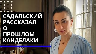 Садальский рассказал о прошлом Канделаки