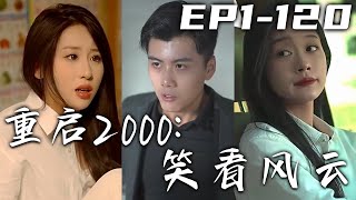 上壹世我被妻子仙人跳十幾年，家中至寶夜明珠被奪！沒想到我居然重生了，回到失去她的十年前！這壹世我不會再重蹈覆轍，守護心愛之人，抓住機緣走向人生巅峰！《重啓2000：笑看風雲》第1~120集 #嘟嘟剧场