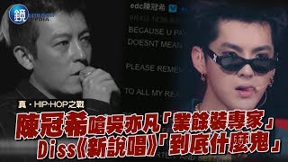 鏡週刊 鏡娛樂即時》陳冠希嗆「業餘假專家」一句狠狠diss吳亦凡?