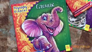 Английская классика для детей от издательства "Ранок" - "Слонёнок".