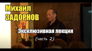 Михаил Задорнов - О Гиперборее, ариях и др. (часть 2)