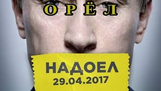 Орел  Надоел  29 04 2017