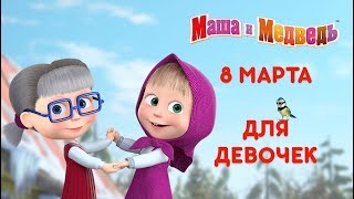 Маша и Медведь - ? Сборник для девочек!? Лучшие мультики про Машу ?
