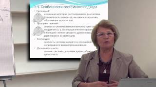 Лекция 6: Особенности системного подхода в образовательных системах