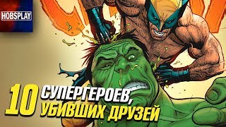 10 СУПЕРГЕРОЕВ, КОТОРЫЕ УБИЛИ СВОИХ ДРУЗЕЙ!