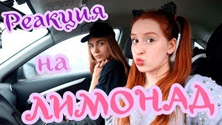 Реакция на клип Катя Адушкина - Лимонад / Спящий человек #Polyashka