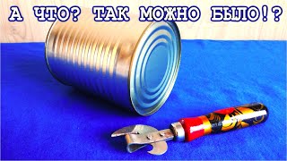 Гениальная САМОДЕЛКА из ЖЕСТЯНОЙ БАНКИ ! такая вещь тебе точно пригодится !