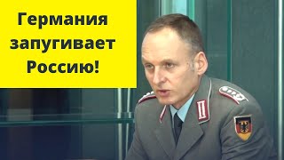 Германия должна запугать Россию!