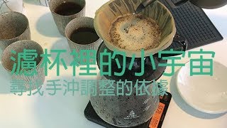 濾杯裡的小宇宙，尋找手沖調整的依據