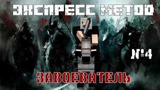Экспресс метод №4-Завоеватель +18 (как быстро научиться играть в Майнкрафт Minecraft)