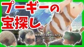 【モンスターハンターワールド】クエスト以外の楽しみ方！プーギーの隠し衣装紹介☆【MHW】女性実況 1080HD PS4pro