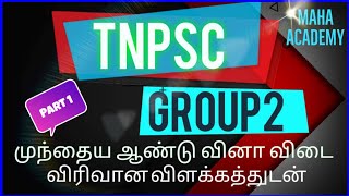 TNPSC Group2 Previous Year Question Paper 2018 | Part 1 | with Answers