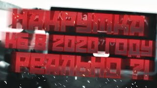 НАКРУТКА КБ В 2020 ГОДУ ?! НОВЫЙ СПОСОБ НАКРУТКИ КБ !?