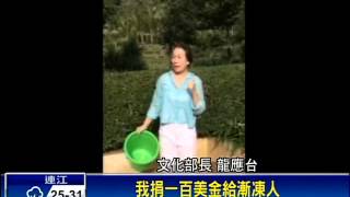 遭葉匡時點名 龍應台接受「冰桶挑戰」－民視新聞