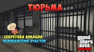 GTA V Online - Тюрьма! [Секретные локации] / Как попасть в Полицейский Участок