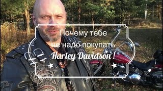 Почему тебе не надо покупать Harley Davidson