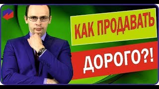 Как продавать дорого. Ключевые аспекты правильного ценообразования | Тренинг 2018