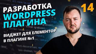 Виджет для елементора. Как создать плагин?